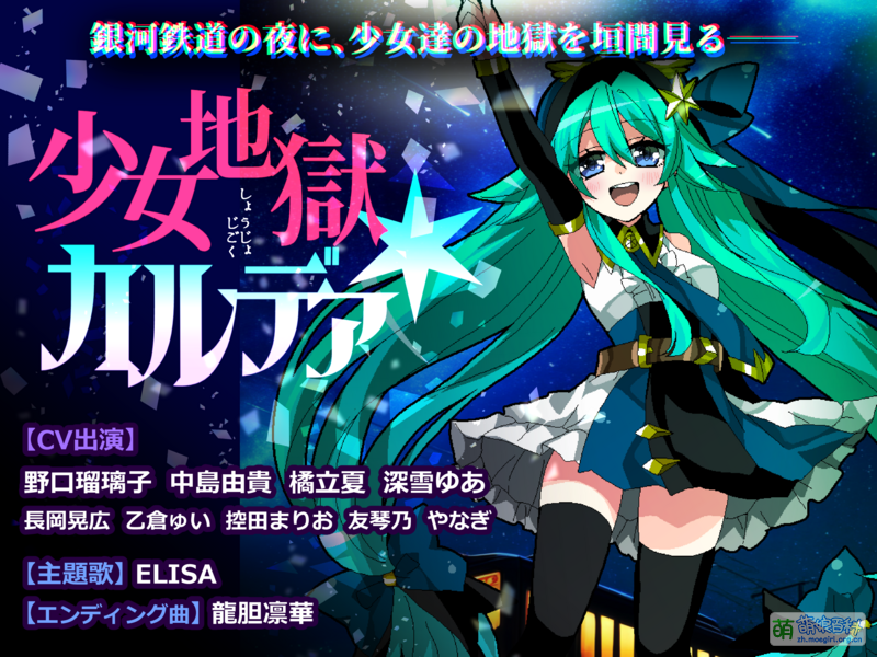 File:少女地狱迦勒底官网封面 DLsite-1.png