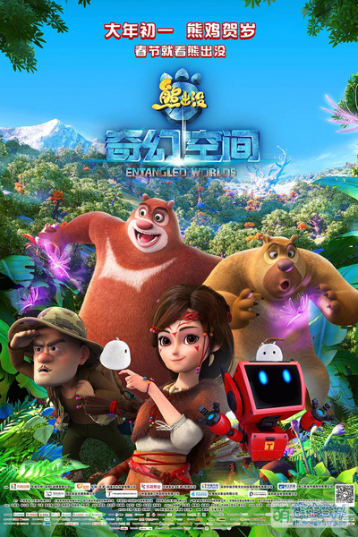 File:熊出没之奇幻空间海报.jpg