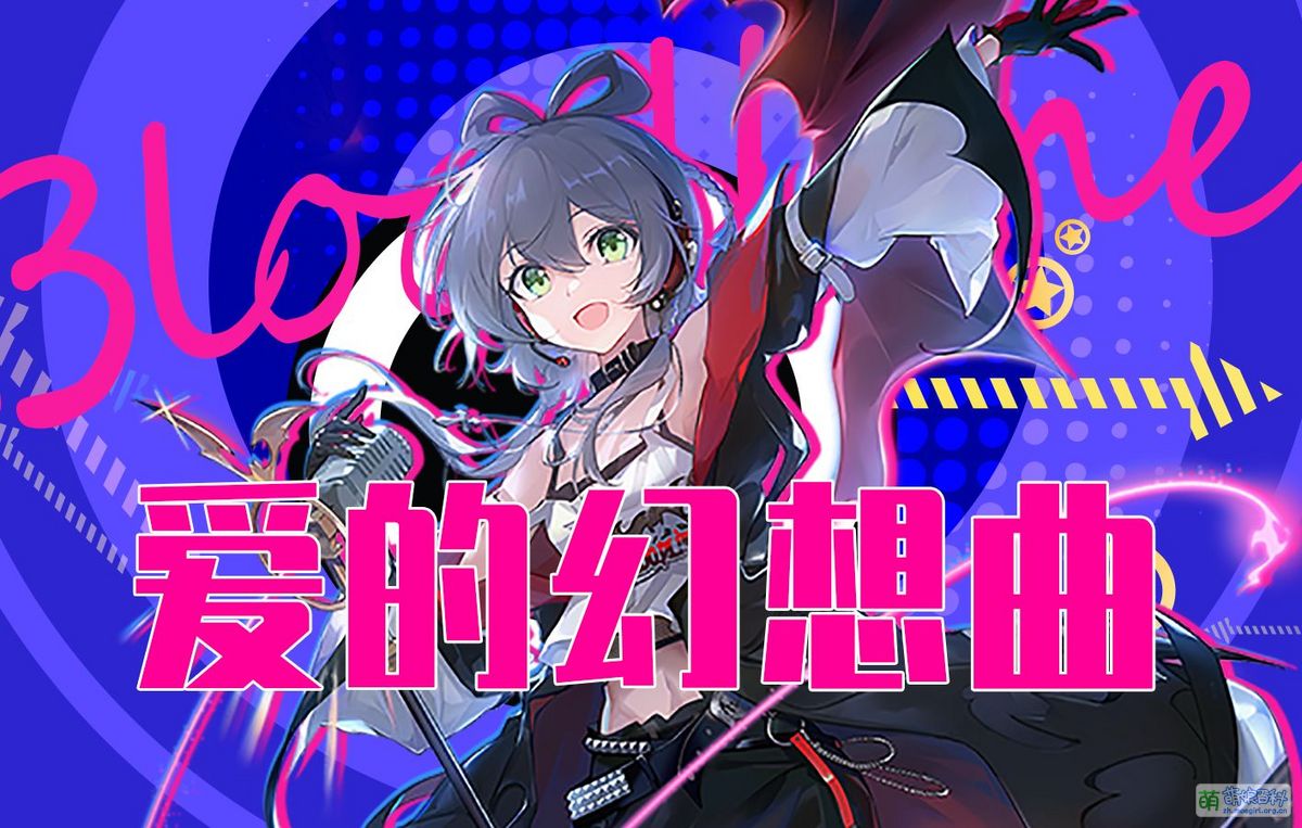 爱的幻想曲- 萌娘百科_万物皆可萌的百科全书