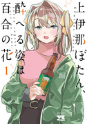 上伊那牡丹，酒醉身姿似百合花般