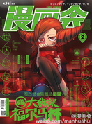 《漫画会》2016年2月刊封面