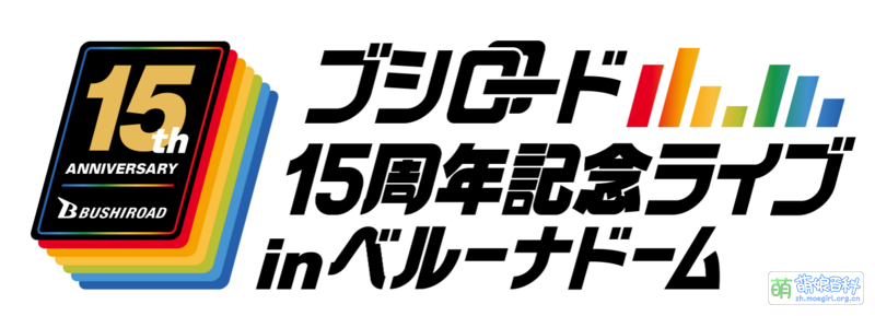 File:Bushiroad 15周年纪念演唱会 in 西武巨蛋.png