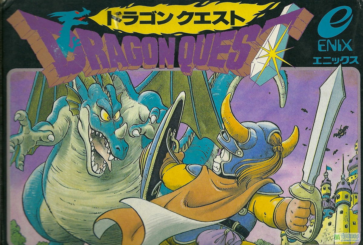 勇者斗恶龙(游戏) - 萌娘百科万物皆可萌的百科全书