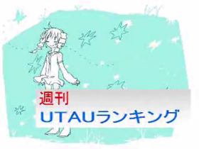 Utau Blog 周刊UTAU排行榜 #1 - 萌娘百科 万物皆可萌的百科全书
