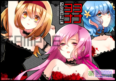 《ヨナヨナ》官方设定集封面