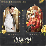 再别之时（long lost love）