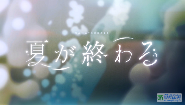 夏日终曲 - 萌娘百科 万物皆可萌的百科全书