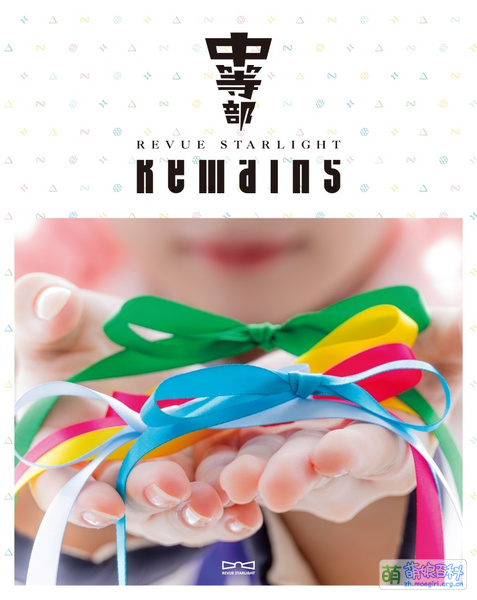 File:少女歌剧 Revue Starlight The STAGE 中等部 Remains BD.jpg