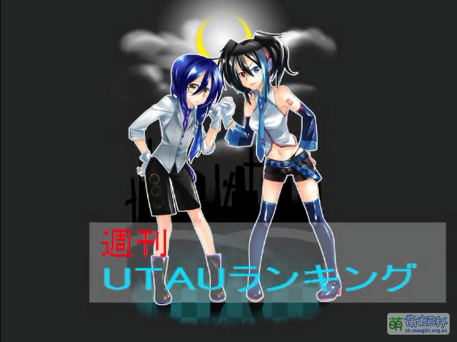 周刊UTAU排行榜 #26 - 萌娘百科 万物皆可萌的百科全书