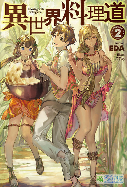 File:异世界料理道2.jpg