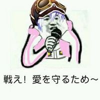 戦え！愛を守るため～♪