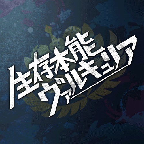生存本能Valkyrie - 萌娘百科 萬物皆可萌的百科全書