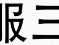 2017年11月10日 (五) 17:32版本的缩略图