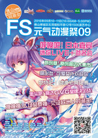FS·元气动漫祭09海报