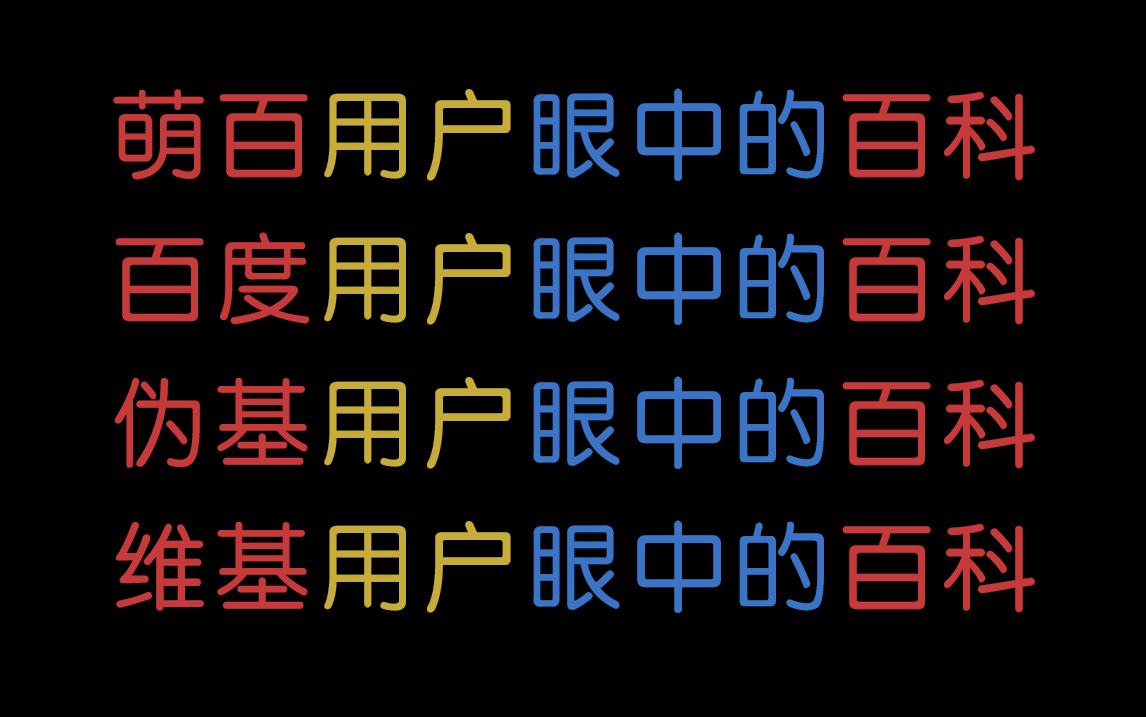 借你吉言- 萌娘百科万物皆可萌的百科全书