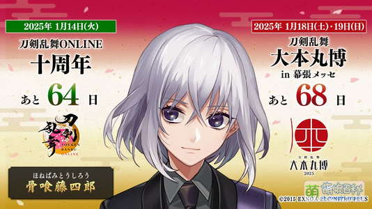 刀剑乱舞十周年倒数64天 刀剑乱舞大本丸博倒数68天 [19]