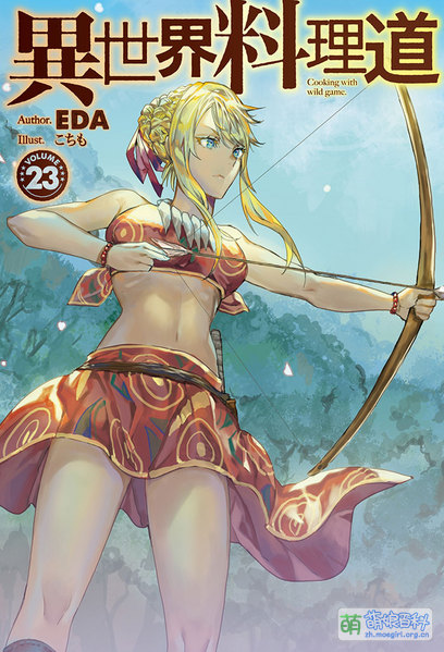 File:异世界料理道23.jpg
