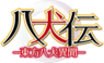 八犬传－东方八犬异闻－