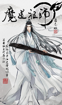 魔道祖师- 萌娘百科万物皆可萌的百科全书
