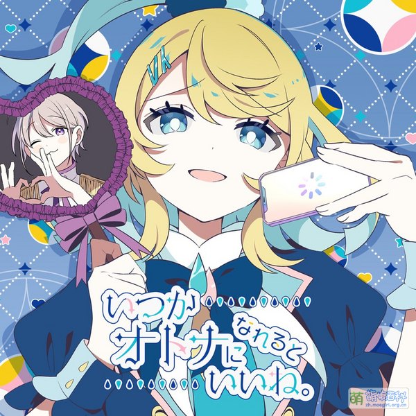 File:いつかオトナになれるといいね。 单曲.jpg