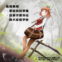 台风豪雨注意事项