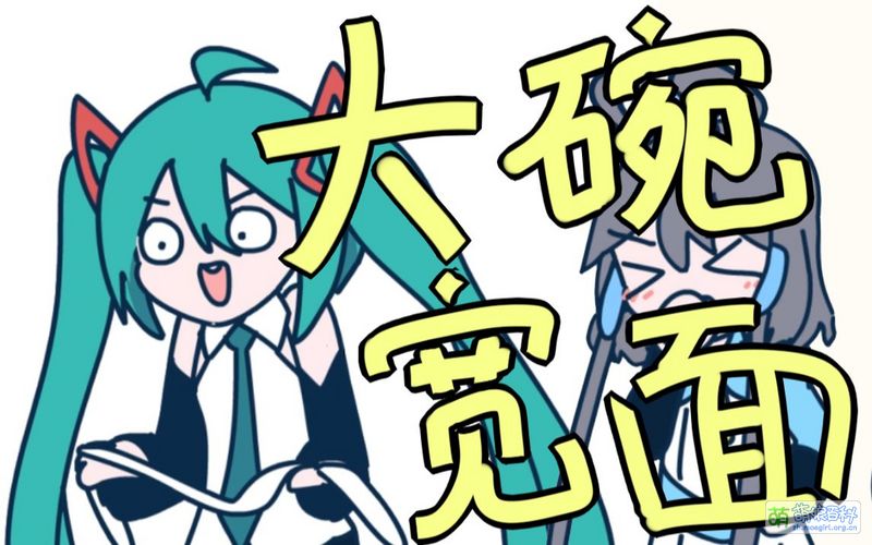 File:初音未来 洛天依 大碗宽面.jpg