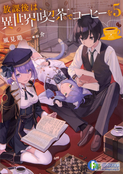 File:放学后,到异世界咖啡厅喝杯咖啡 5.jpg