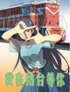 《我在站台等你》