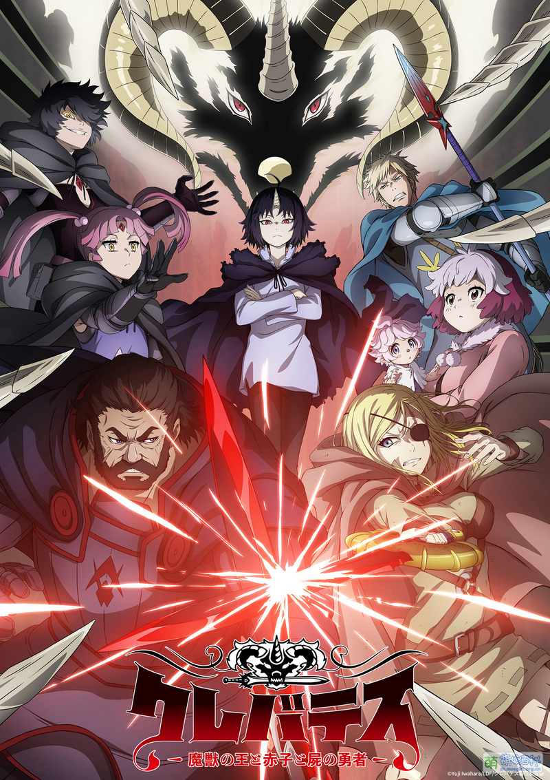 克雷瓦提斯-魔兽之王与婴儿与尸之勇者 全12集 日语繁中 Ani 2025 1080P【日漫】