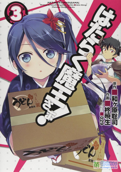 File:打工吧!魔王大人 漫画 03.jpg