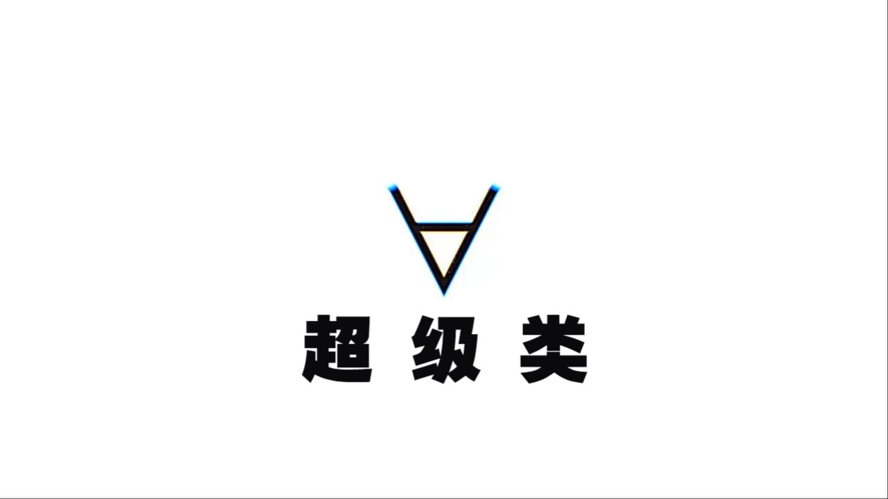 File:超级类.jpg