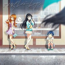 さよならレイニーレイディ