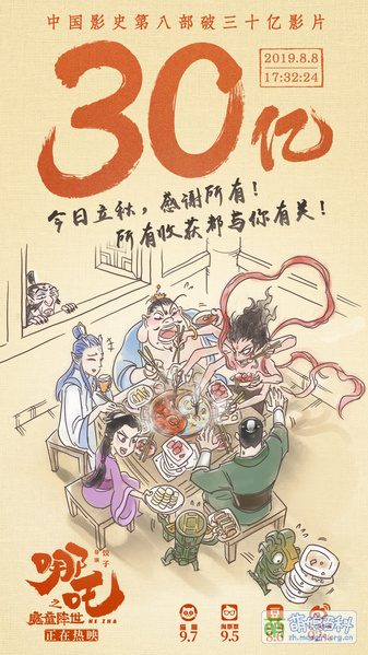 File:哪吒之魔童降世 票房贺图 30.jpg