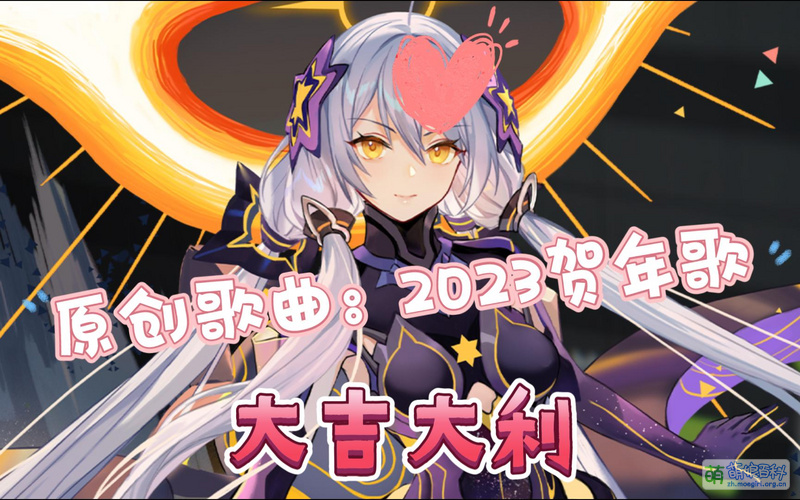 File:2023虚拟歌手贺年歌 Infinity版.jpg