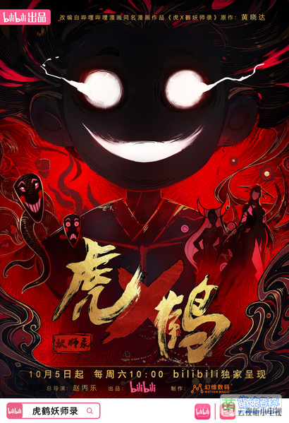 File:虎鹤妖师录 Anime KV2.jpg