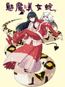 《魅魔与美女蛇》