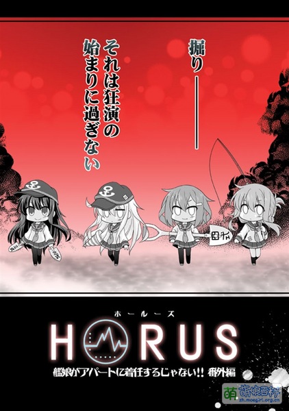 File:舰娘在公寓里上任了不是吗番外 HORUS.jpg