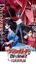 卡片战斗先导者 DivineZ 幻真星战篇