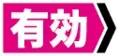 【有效】：表示能力使用或者【效果】发挥的位置和状态。