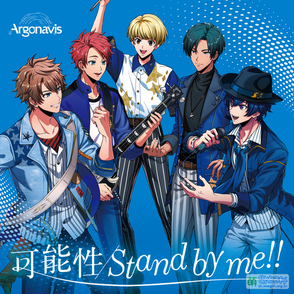 File:可能性 Stand by me!!.jpg