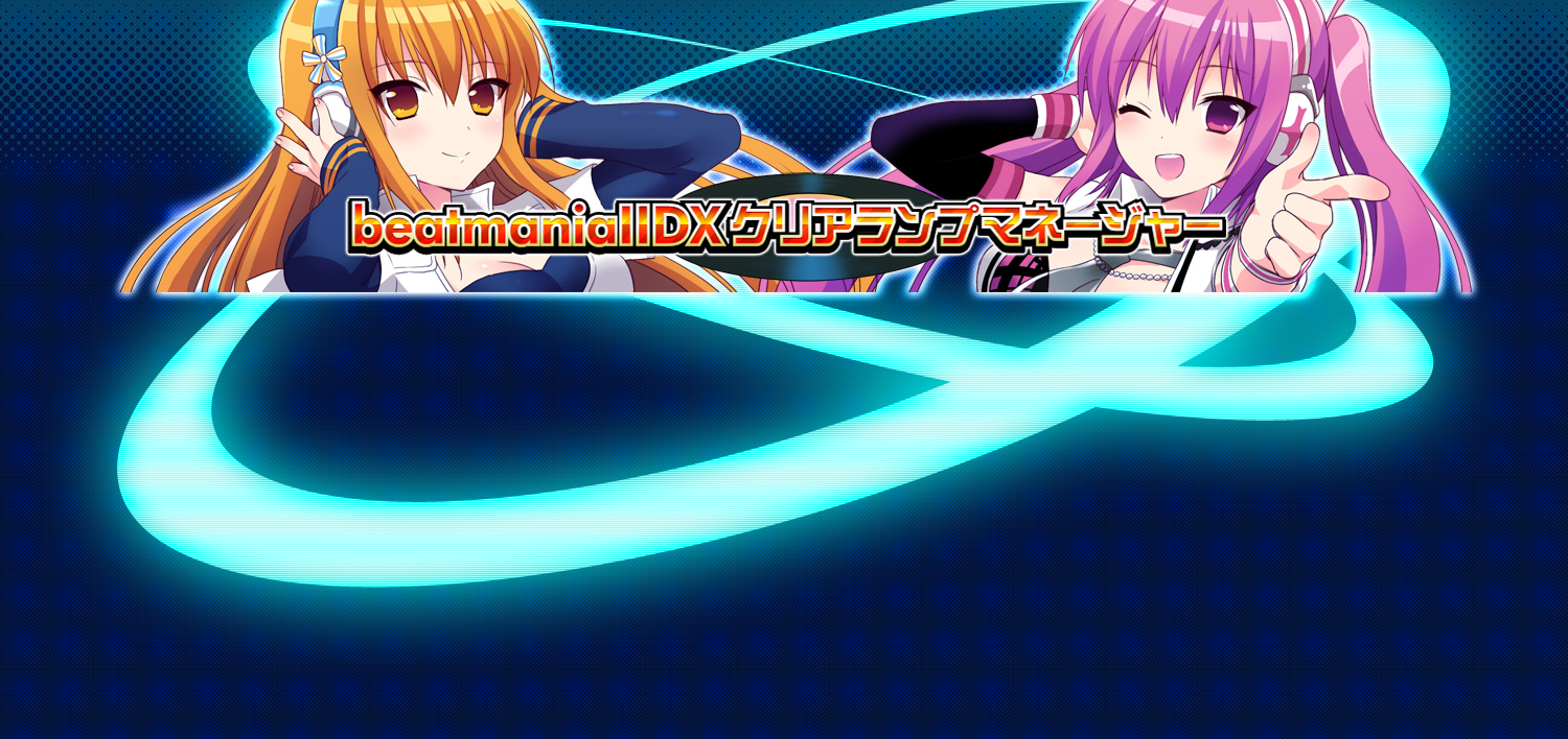BeatmaniaIIDX%E3%82%AF%E3%83%AA%E3%82%A2%E3%83%A9%E3%83%B3%E3%83%97%E3%83%9E%E3%83%8D%E3%83%BC%E3%82%B8%E3%83%A3%E3%83%BC1.jpg