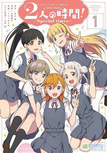 File:ラブライブ!スーパースター!! Comic Book 2人の時間! ~Special times~(1).png
