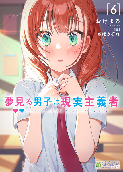 File:夢見る男子は現実主義者 6.jpg