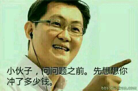File:小伙子,问问题之前,先想想你充了多少钱.jpeg