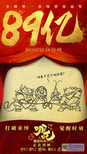 File:哪吒之魔童闹海 票房贺图 89.jpg