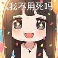 我不用死吗