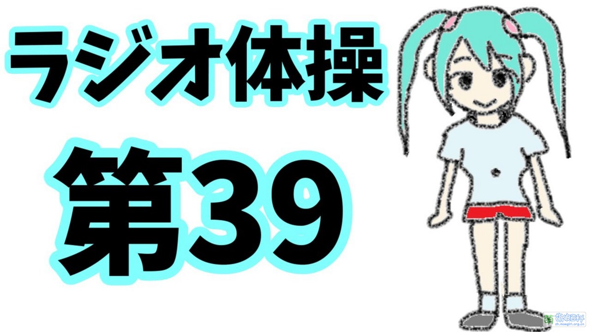 全裸 ラジオ 体操