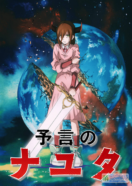 File:预言的那由多.jpg