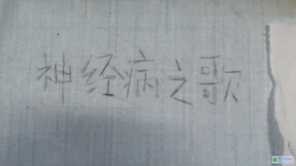 神经病之歌 - 萌娘百科 万物皆可萌的百科全书