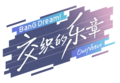 2026年3月2日 (一) 13:13版本的缩略图